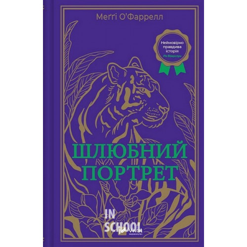 Шлюбний портрет., Меггі О'Фаррелл Шлюбний портрет., Меггі О'Фаррелл