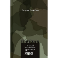 Її війна. 25 історій про сміливість, силу і любов (2-е видання)., Подобна Євгенія