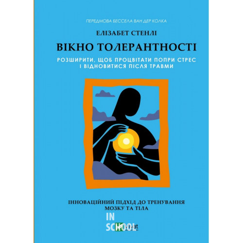 Вікно толерантності: розширити, щоб процвітати попри стрес і відновитися після травми. - Елізабет Стенлі Вікно толерантності: розширити, щоб процвітати попри стрес і відновитися після травми. - Елізабет Стенлі