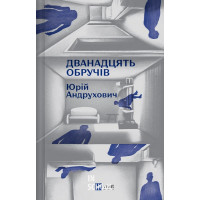 Дванадцять обручів. /зі зрізом/. - Юрій Андрухович