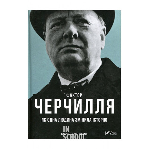 Фактор Черчилля. Як одна людина змінила історію., Борис Джонсон Фактор Черчилля. Як одна людина змінила історію., Борис Джонсон