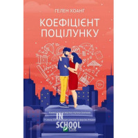 Коефіцієнт поцілунку., Гелен Хоанг