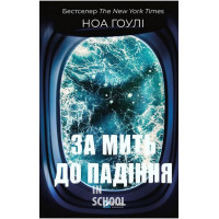 За мить до падіння., Ноа Гоулі Маршалл За мить до падіння., Ноа Гоулі Маршалл