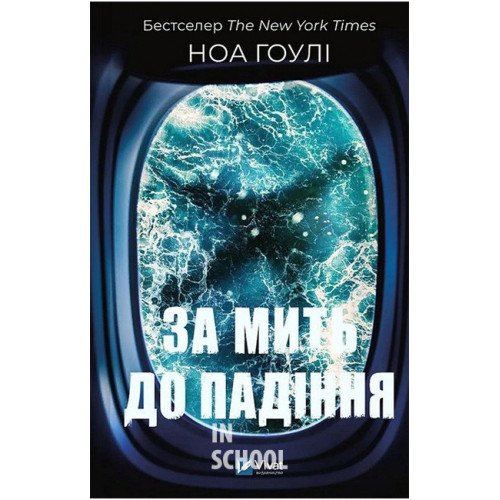 За мить до падіння., Ноа Гоулі Маршалл За мить до падіння., Ноа Гоулі Маршалл