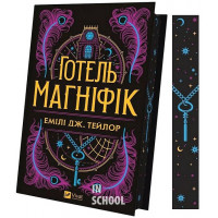 Готель "Маґніфік"., Емілі Дж. Тейлор