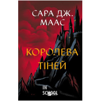 Королева тіней., Сара Джанет Маас