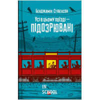 Ернест Каннінґем. Книга 2. Усі в цьому поїзді - підозрювані., Бенджамін Стівенсон Ернест Каннінґем. Книга 2. Усі в цьому поїзді - підозрювані., Бенджамін Стівенсон