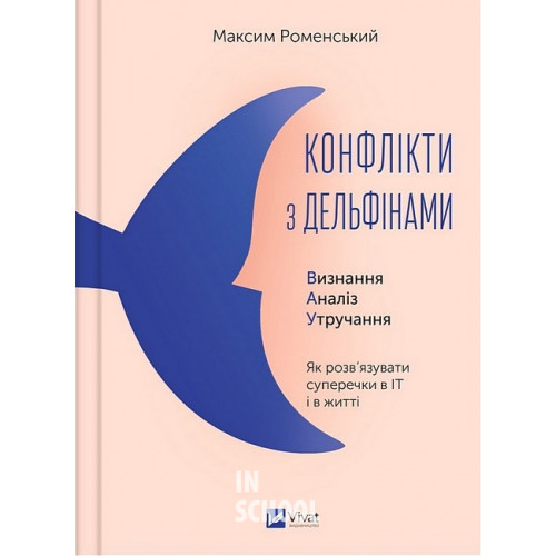 Конфлікти з дельфінами. Як розв’язувати суперечки в ІТ і в житті. - Максим Роменський Конфлікти з дельфінами. Як розв’язувати суперечки в ІТ і в житті. - Максим Роменський