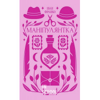 Маніпулянтка. Іван Франко