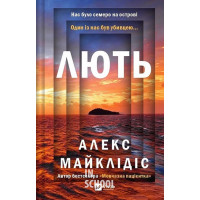 Лють., Алекс Майклідіс