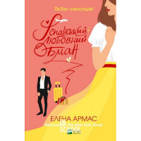 Іспанський любовний обман., Олена Армас