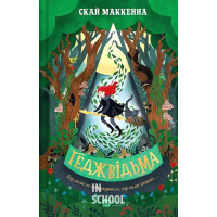 Геджвідьма., Скай Маккенна