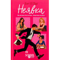 Неявка., Бет О'лірі