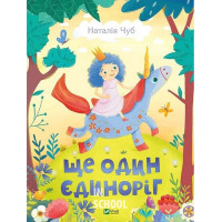 Ще один єдиноріг., Чуб Наталія Ще один єдиноріг., Чуб Наталія