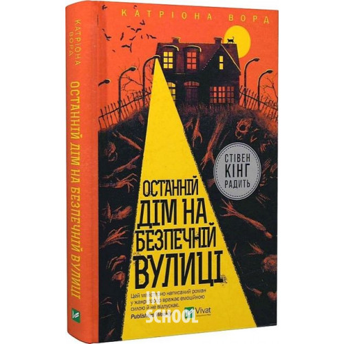 Останній дім на безпечній вулиці., Катріона Ворд Останній дім на безпечній вулиці., Катріона Ворд