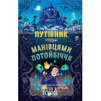 Путівник манівцями потойбіччя., Алісон Ноель