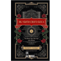 Як убити свого боса. Посібник Мак-Мастера для вбивць /зі зрізом/., Руперт Голмс Як убити свого боса. Посібник Мак-Мастера для вбивць /зі зрізом/., Руперт Голмс