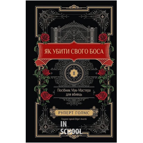 Як убити свого боса. Посібник Мак-Мастера для вбивць /зі зрізом/., Руперт Голмс Як убити свого боса. Посібник Мак-Мастера для вбивць /зі зрізом/., Руперт Голмс