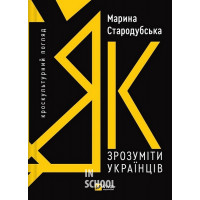 Як зрозуміти українців: кроскультурний погляд. - Марина Стародубська