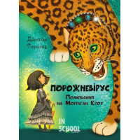 Порожневірус. Полювання на Морріґан Кроу., Таунсенд Джессіка