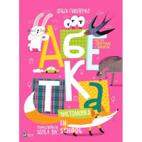 Абетка., Ольга Павленко