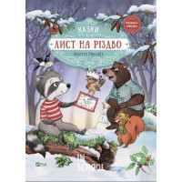 Лист на Різдво. - Аннетте Амргайн Лист на Різдво. - Аннетте Амргайн