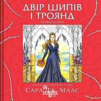 Двір шипів і троянд. Розмальовка., Сара Джанет Маас