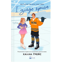 Мейпл-Гіллз. Книга 1. І зійде крига., Ханна Ґрейс