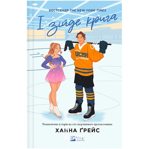 Мейпл-Гіллз. Книга 1. І зійде крига., Ханна Ґрейс Мейпл-Гіллз. Книга 1. І зійде крига., Ханна Ґрейс