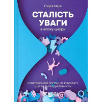 Сталість уваги в епоху цифри., Ґлорія Марк