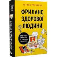 Фриланс здорової людини., Гонченко Т.