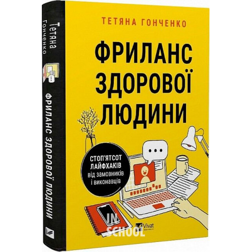 Фриланс здорової людини., Гонченко Т. Фриланс здорової людини., Гонченко Т.