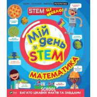 Мій день зі STEM. Математика., Руні Енн