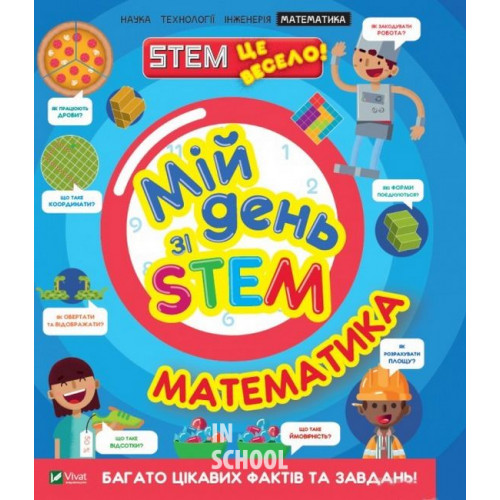 Мій день зі STEM. Математика., Руні Енн Мій день зі STEM. Математика., Руні Енн