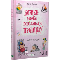 Кожен може поцілувати принцесу., Кузька Кузякин