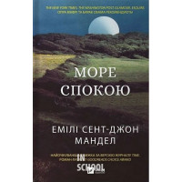 Море Спокою., Емілі Сент-Джон Мандел