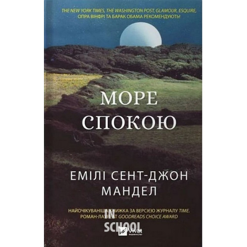 Море Спокою., Емілі Сент-Джон Мандел Море Спокою., Емілі Сент-Джон Мандел