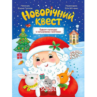 Новорічний квест. - Альона Пуляєва