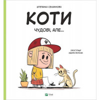 Коти чудові, але…, Штепанка Секанінова