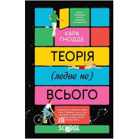 Теорія (ледве не) всього., Кара Ґнодде Теорія (ледве не) всього., Кара Ґнодде