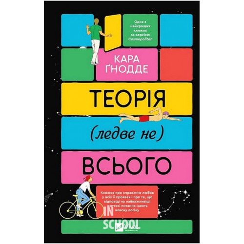 Теорія (ледве не) всього., Кара Ґнодде Теорія (ледве не) всього., Кара Ґнодде