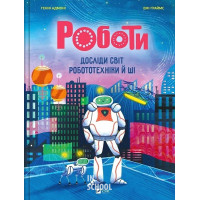 Роботи. Досліди світ робототехніки та ШІ. - Генні Адмоні Роботи. Досліди світ робототехніки та ШІ. - Генні Адмоні