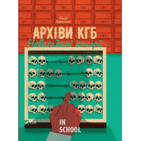 Архіви КГБ. Невигадані історії. - Едуард Андрющенко
