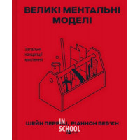 Великі ментальні моделі. Загальні концепції мислення. - Ріаннон Беб'єн, Шейн Перріш
