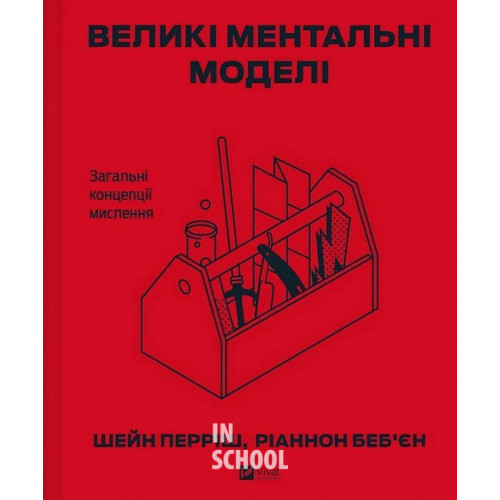 Великі ментальні моделі. Загальні концепції мислення. - Ріаннон Беб'єн, Шейн Перріш Великі ментальні моделі. Загальні концепції мислення. - Ріаннон Беб'єн, Шейн Перріш