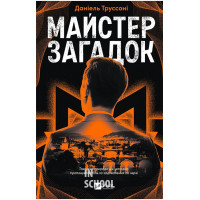 Майстер загадок., Даніель Труссоні
