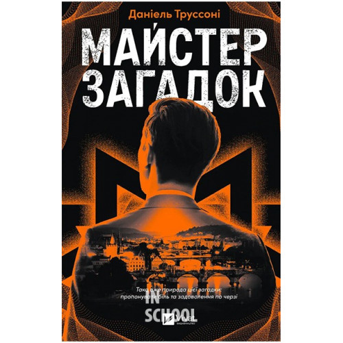 Майстер загадок., Даніель Труссоні Майстер загадок., Даніель Труссоні