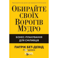 Обирайте своїх ворогів мудро. Бізнес-планування для сміливців., Патрік Бет-Девід, Ґреґ Дінкін