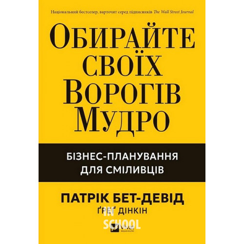 Обирайте своїх ворогів мудро. Бізнес-планування для сміливців., Патрік Бет-Девід, Ґреґ Дінкін Обирайте своїх ворогів мудро. Бізнес-планування для сміливців., Патрік Бет-Девід, Ґреґ Дінкін