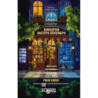 Цілодобова книгарня містера Пенумбри., Робін Слоун Цілодобова книгарня містера Пенумбри., Робін Слоун